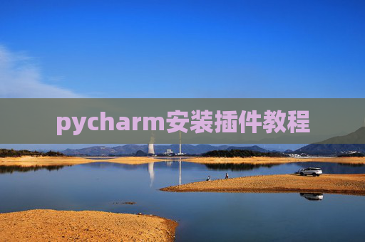pycharm安装插件教程